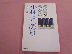 ★初版 『 教科書が教えない小林よしのり 』 ロフトブックス