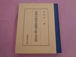 『 近世の国学思想と町人文化 』 松島栄一 名著刊行会