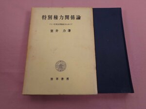 『 特別権力関係論 ドイツ官吏法理論吏をふまえて 』 室井力/著 勁草書房