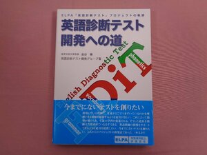 ★初版 『 英語診断テスト開発への道 ELPA「 英語診断テスト 」プロジェクトの軌跡 』 金谷憲/著 英語運用能力評価協会