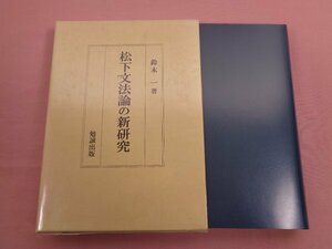 ★初版 『 松下文法論の新研究 』 鈴木一/著 勉誠出版