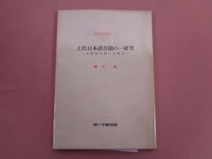 『 神戸学術叢書４ 上代日本語音韻の一研究ー未確認音韻への視点ー 』 蔵中進 神戸学術出版