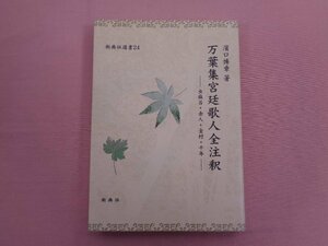 ★初版 『 万葉集宮廷歌人全注釈―虫麻呂・赤人・金村・千年ー 』 濱口博章/著 新典社