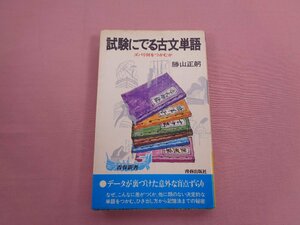 『 試験にでる古文単語 ズバリ何をつかむか 』 勝山正躬 青春出版社