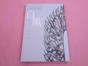 ★図録 『 開館120年記念特別展 白鳳 - 花ひらく仏教美術 - 』 奈良国立博物館 読売新聞社 NHKプラネット近畿