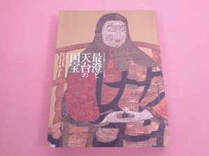 ★図録 『 天台宗開宗1200年記念 - 最澄と天台の国宝 』 京都国立博物館 東京国立博物館 読売新聞社