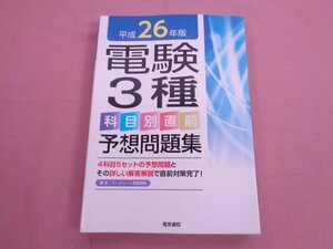 ★初版 『 平成26年版 - 電験3種 科目別直前予想問題集 』 電気書院