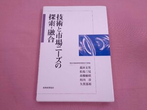 ★初版 『 技術と市場ニーズの探索・融合 』 菰田文男 松島三兒 高橋敏昭 垣内淳 矢賀部裕 税務経理協会