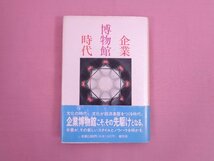 ★初版 『 企業博物館時代 』 諸岡博熊 創元社_画像1