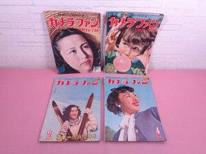 『 カメラファン　まとめて4冊セット　1951・1952年発行 』 イヴニング・スター社