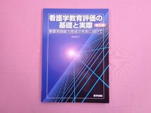 『 看護学教育評価の基礎と実際　第2版　看護実践能力育成の充実に向けて 』 田島桂子 医学書院_画像1