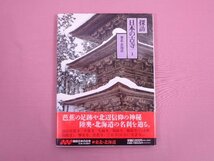 『 探訪 日本の古寺 1　東北・北海道 』 相賀徹夫 小学館_画像1