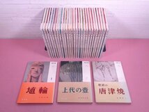 ★月報付き 『 陶器全集　全30巻セット　埴輪/上代の壷/肥前の唐津焼 ほか 』 平凡社_画像1