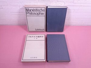 『 マルクス主義哲学　上・下　まとめて2冊セット 』 藤野渉・秋間実/訳 大月書店