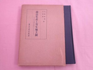 『 商品生産と寄生地主制 』 古島敏雄 他 東京大学出版会