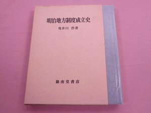 『 明治地方制度成立史 』 亀卦川浩 巌南堂書店