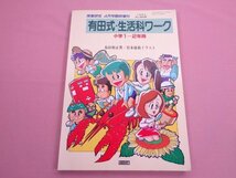 『 授業研究 1991年4月号臨時増刊 - 有田式・生活科ワーク 小学1・2年用 』 有田和正 岩本康裕 明治図書_画像1