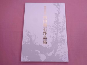 ★図録 初版 『 傘寿記念 - 垣内楊石作品集 』 垣内楊石 書道芸術社