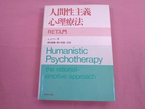 ★初版 『 人間性主義心理療法 - RET入門 - 』 A.エリス 澤田慶輔 橋口英俊 サイエンス社