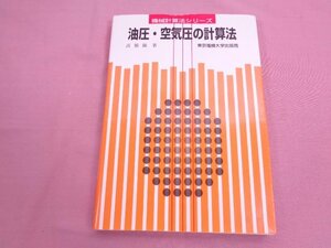 ★初版 『 機械計算法シリーズ - 油圧・空気圧の計算法 』 高橋徹 東京電機大学出版局