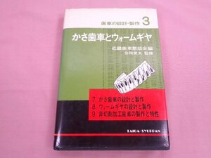 ★初版 『 歯車の設計・製作 3 - かさ歯車とウォームギヤ 』 近畿歯車懇話会 会田俊夫 日刊工業新聞社