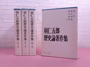 ★初版 『 羽仁五郎歴史論著作集　全4巻セット 』 青木書店