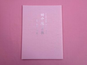 図録 『 開館二〇周年記念 田中塊堂展・塊堂一門展 』 やかげ郷土美術館