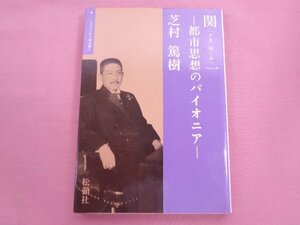 ★初版 『 関一 - 都市思想のパイオニア - 』 芝村篤樹 松籟社