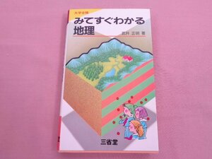 『 大学合格 - みてすぐわかる地理 』 武井正明 三省堂