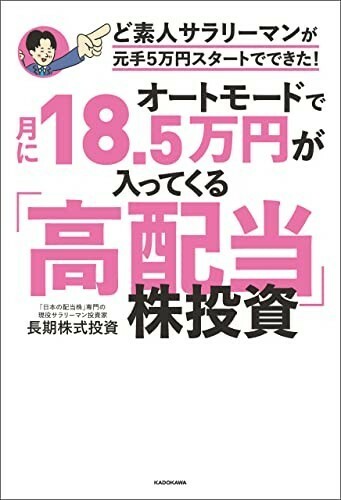 【未読品】オートモードで月に18.5万円が入ってくる高配当株投資