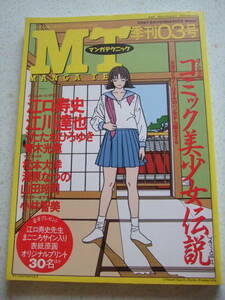 【B-5絶版懐古】 マンガテクニック　MT 季刊03号 1994-11冬　　コミック美少女伝説　江口寿史　江川達也　美術手帖別冊