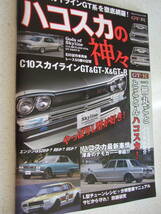 【A-4懐古絶版】 ハコスカの神々　2018-10　C10スカイラインGT・GTX・GTR　L型チューンレシピ　八重洲出版_画像1