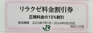 リラクゼ料金割引券◆1～9枚◆2024/6/30まで◆送料63円◆JR東日本/株主優待/優待券/割引券/リラクゼーション/整体/RelaXE