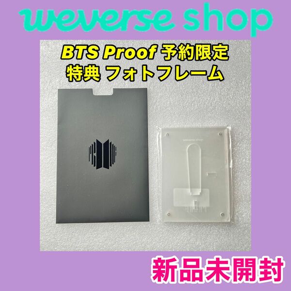BTS Proof Weverse Shop 予約限定 特典 フォトフレーム