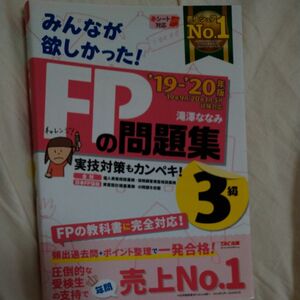 みんなが欲しかった！ＦＰの問題集３級　’１９－’２０年版 （みんなが欲しかった！） 滝澤ななみ／著