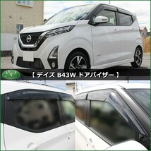 日産 デイズ B43W B44W B45W B46W B47W B48W ドアバイザー 社外新品 サイドバイザー 自動車バイザー アクリルバイザー パーツ カー用品_画像3