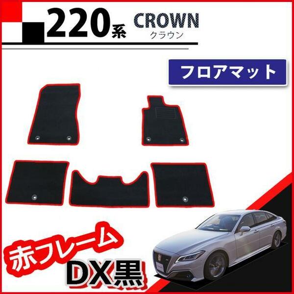 トヨタ クラウン ARS220 AZSH20 GWS224 220系 フロアマット 2WD用 DX黒 社外新品 カーマット フロアカーペット フロアシートカバー