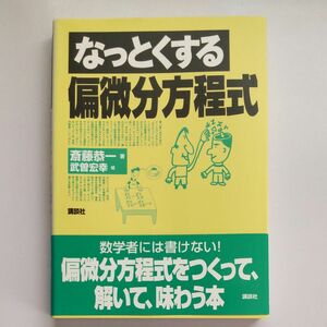 なっとくする偏微分方程式 （なっとくシリーズ） 斎藤恭一／著