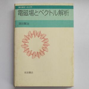 電磁場とベクトル解析 （現代数学への入門） 深谷賢治／著