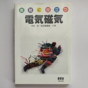 実務に役立つ電気磁気 中村宏／共著　柴田真喜雄／共著