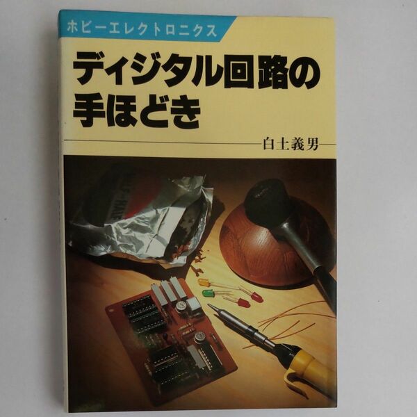 ディジタル回路の手ほどき ホビーエレクトロニクス 白土義男 日本放送出版協会