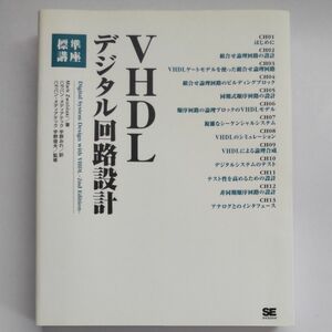 ＶＨＤＬデジタル回路設計標準講座 Ｍａｒｋ　Ｚｗｏｌｉ　ｓｋｉ／著　宇野みれ／訳　宇野俊夫／監修