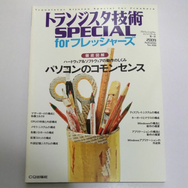 トランジスタ技術SPECIAL forフレッシャーズ No.108 パソコンのコモンセンス ハードウェア&ソフトウェア動作のしくみ