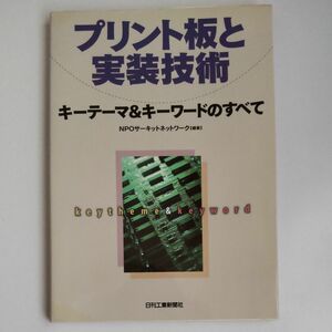 プリント板と実装技術　キーテーマ＆キーワードのすべて サーキットネットワーク／編著