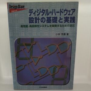 ディジタル・ハードウェア設計の基礎と実践　高性能，高信頼性システムを開発するための定石 Ｄｅｓｉｇｎ　Ｗａｖｅ　Ｂａｓｉｃ小林芳直