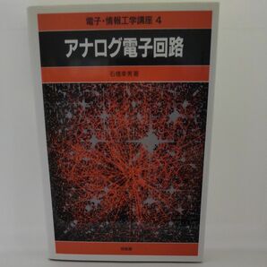 アナログ電子回路 （電子・情報工学講座　４） 石橋幸男／著