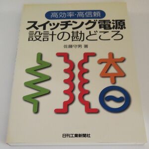 スイッチング電源設計の勘どころ　高効率・高信頼 （高効率・高信頼） 佐藤守男／著