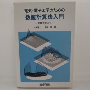 電気・電子工学のための数値計算法入門 例題で学ぼう/橋本修 (著者)