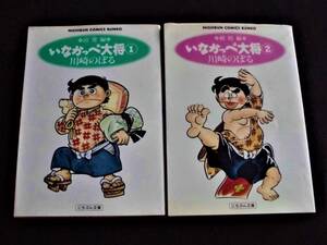 ☆ いなかっぺ大将　第1・2巻　川崎のぼる　にちぶん文庫