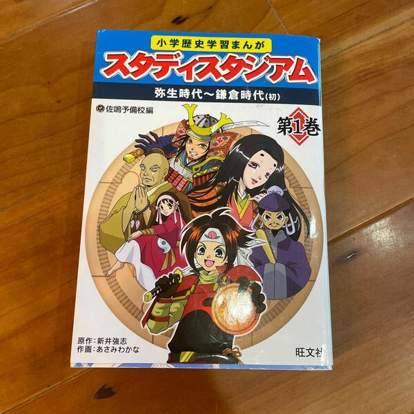 小学歴史学習まんがスタディスタジアム　第１巻 （小学歴史学習まんが） 佐鳴予備校／編　新井強志／原作　あさみわかな／作画